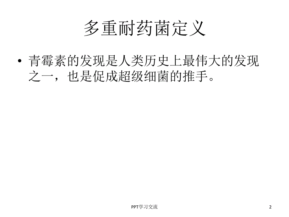 多重耐药菌感染患者手术过程的管理课件_第2页