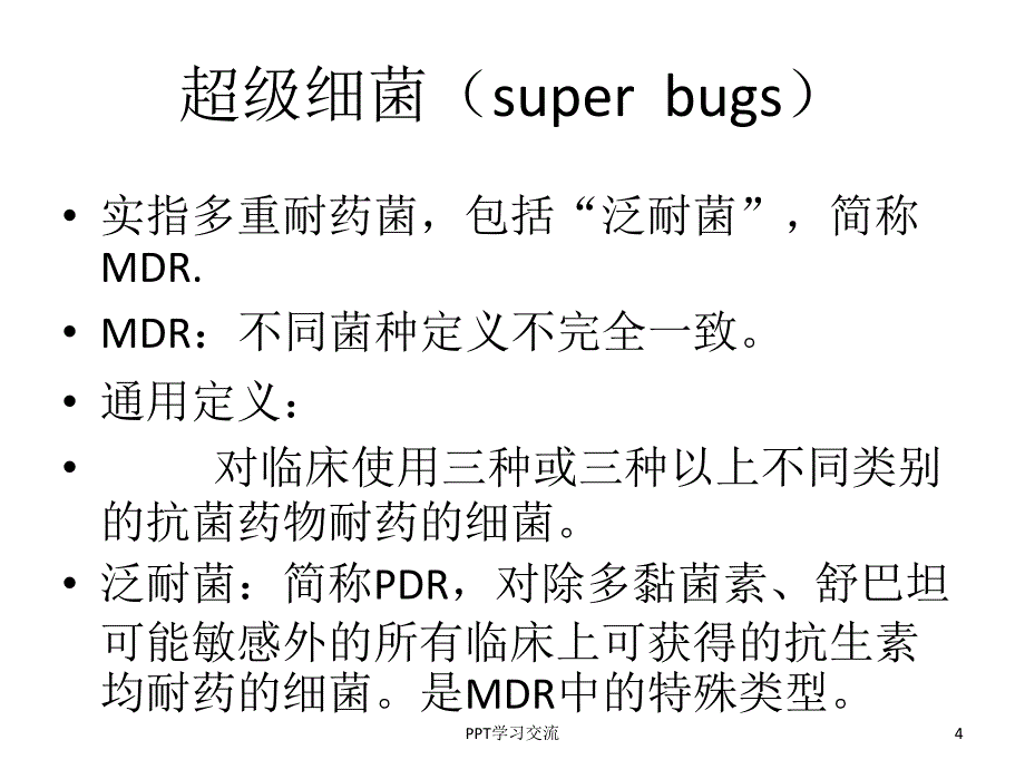 多重耐药菌感染患者手术过程的管理课件_第4页