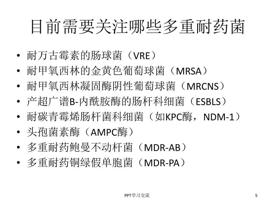 多重耐药菌感染患者手术过程的管理课件_第5页