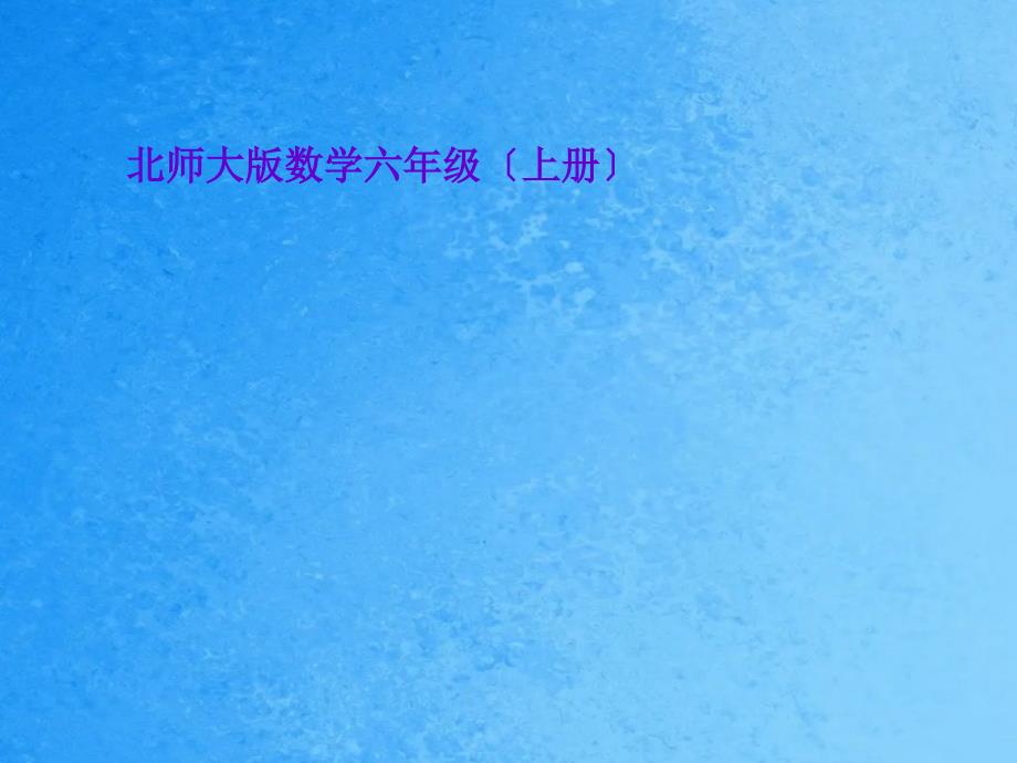 六年级上册数学5.3身高的情况2北师大版ppt课件_第1页