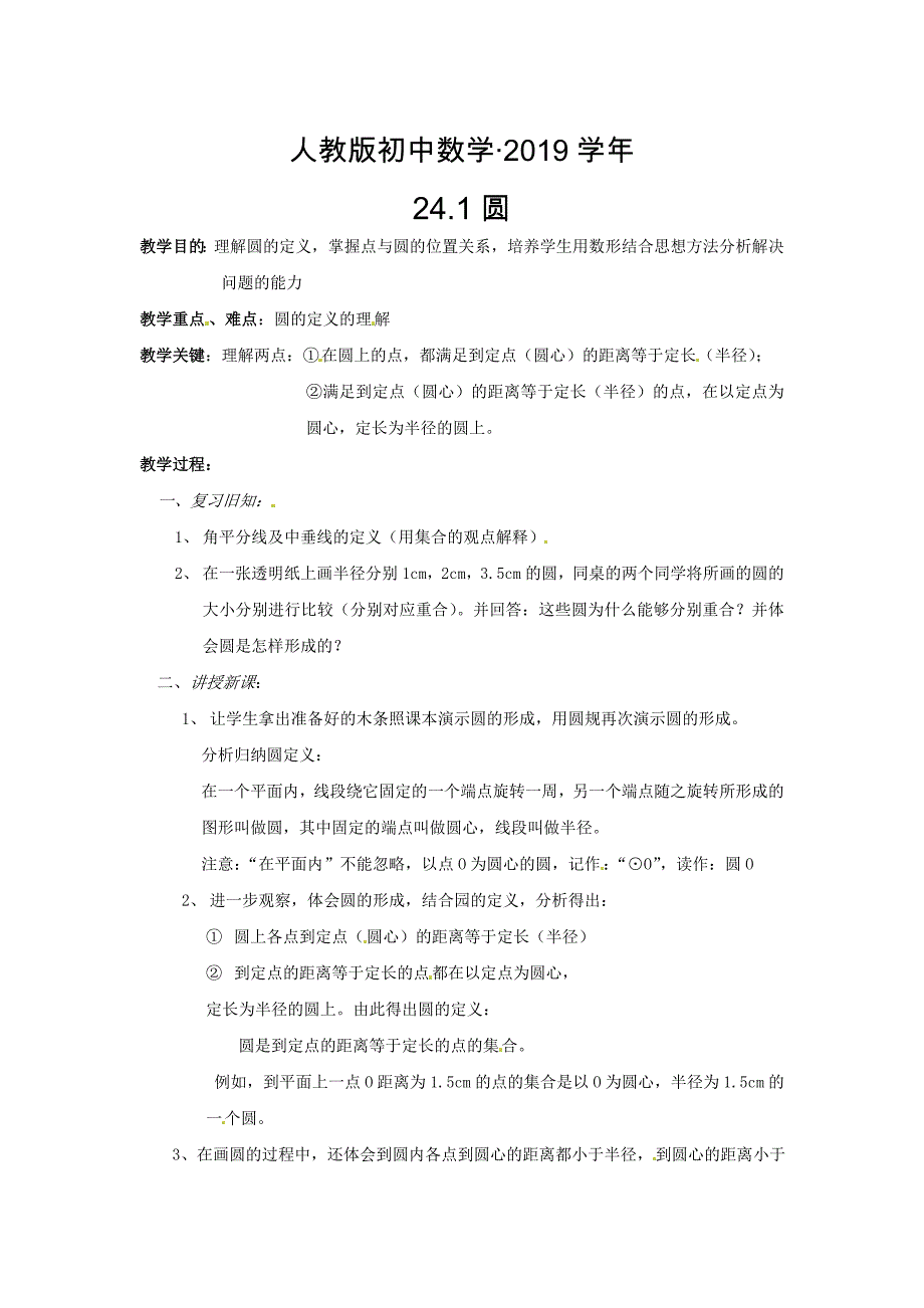 人教版 小学9年级 数学上册 24.1圆教案_第1页