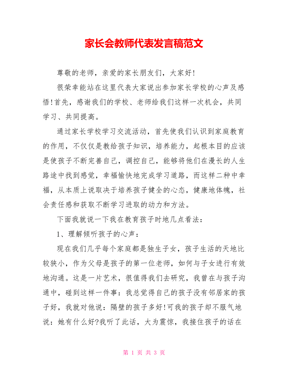 家长会教师代表发言稿范文_第1页