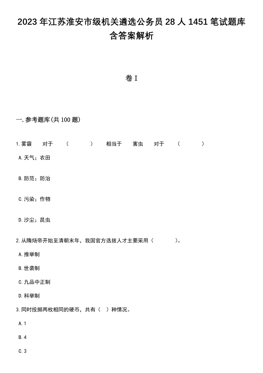 2023年江苏淮安市级机关遴选公务员28人1451笔试题库含答案带解析_第1页