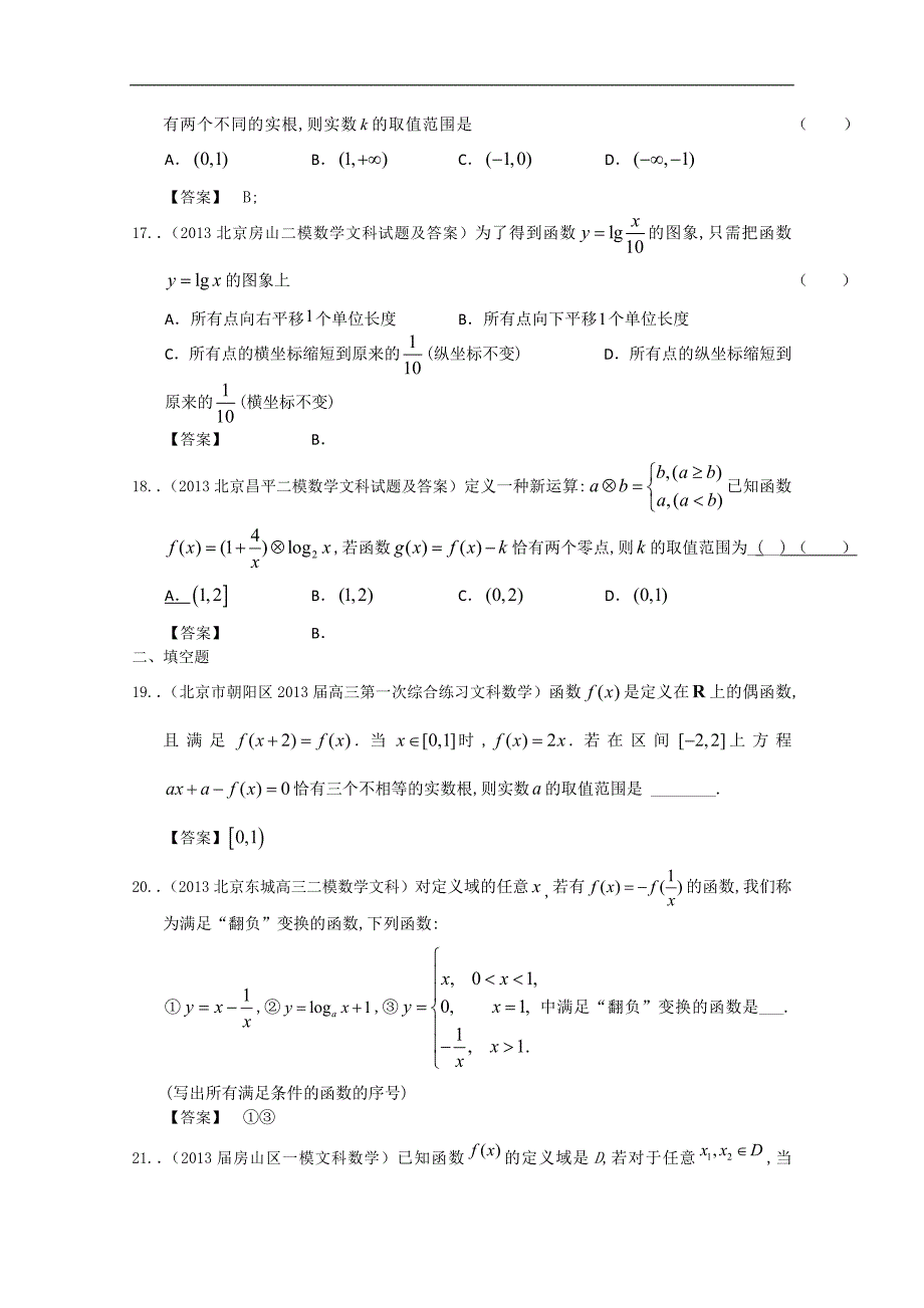 北京市2013届高三最新文科数学模拟试题分类汇编2：函数.doc_第4页