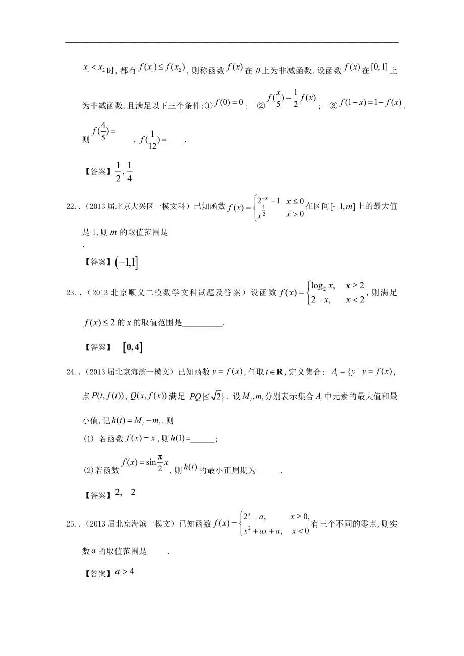 北京市2013届高三最新文科数学模拟试题分类汇编2：函数.doc_第5页