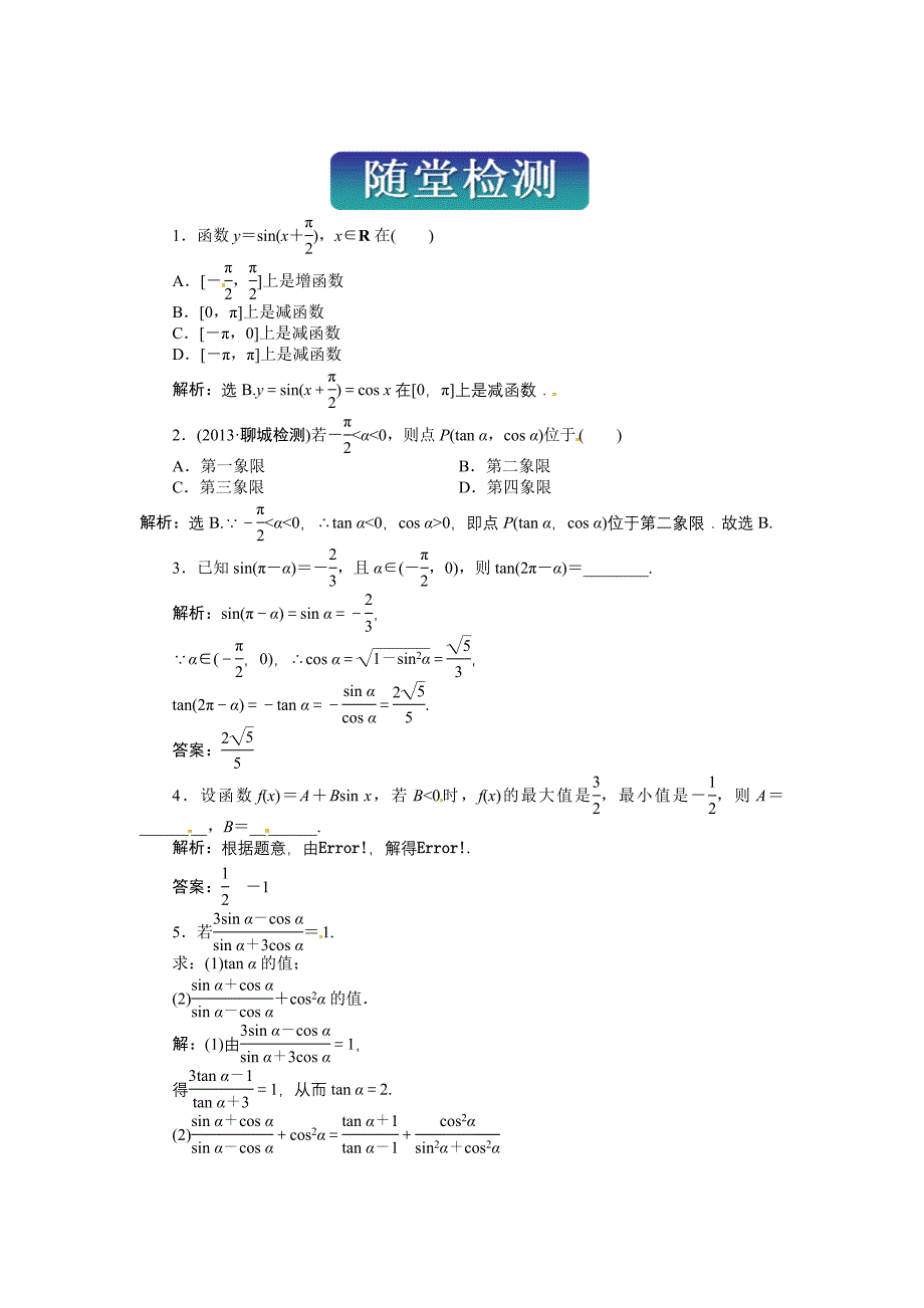 人教A版数学必修四 第一章 三角函数 随堂检测及答案解析_第1页