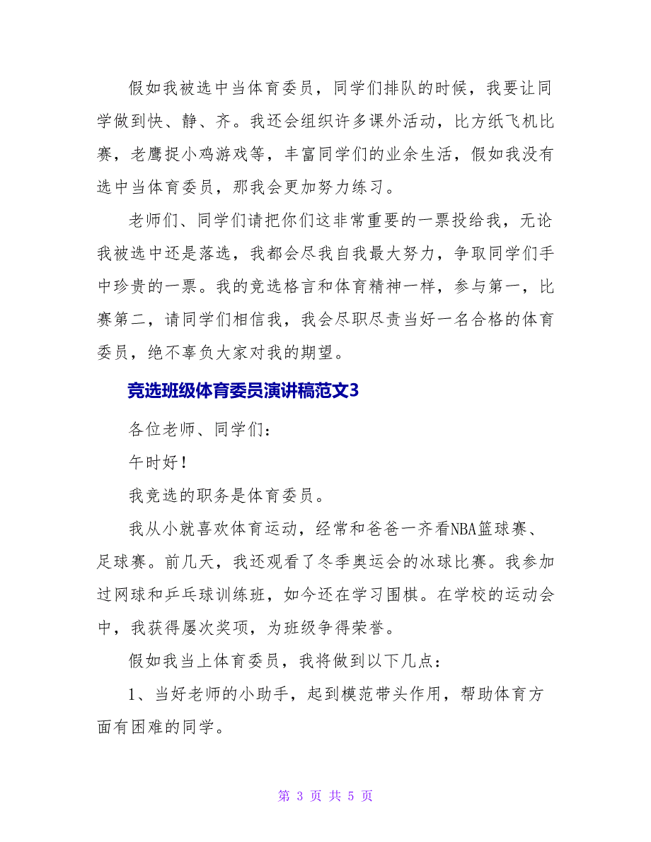 竞选班级体育委员演讲稿范文四篇_第3页