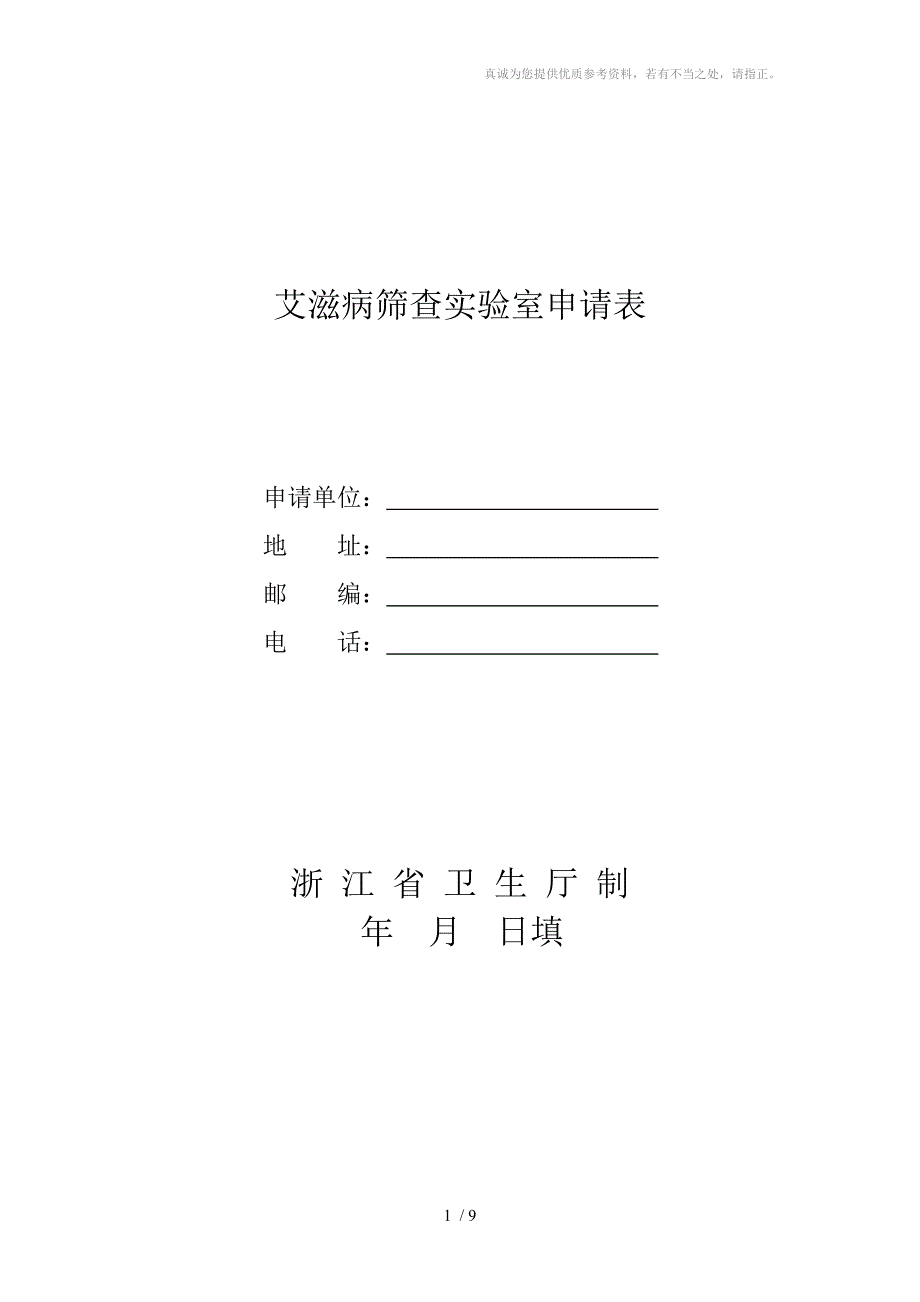 艾滋病筛查实验室申请表_第1页