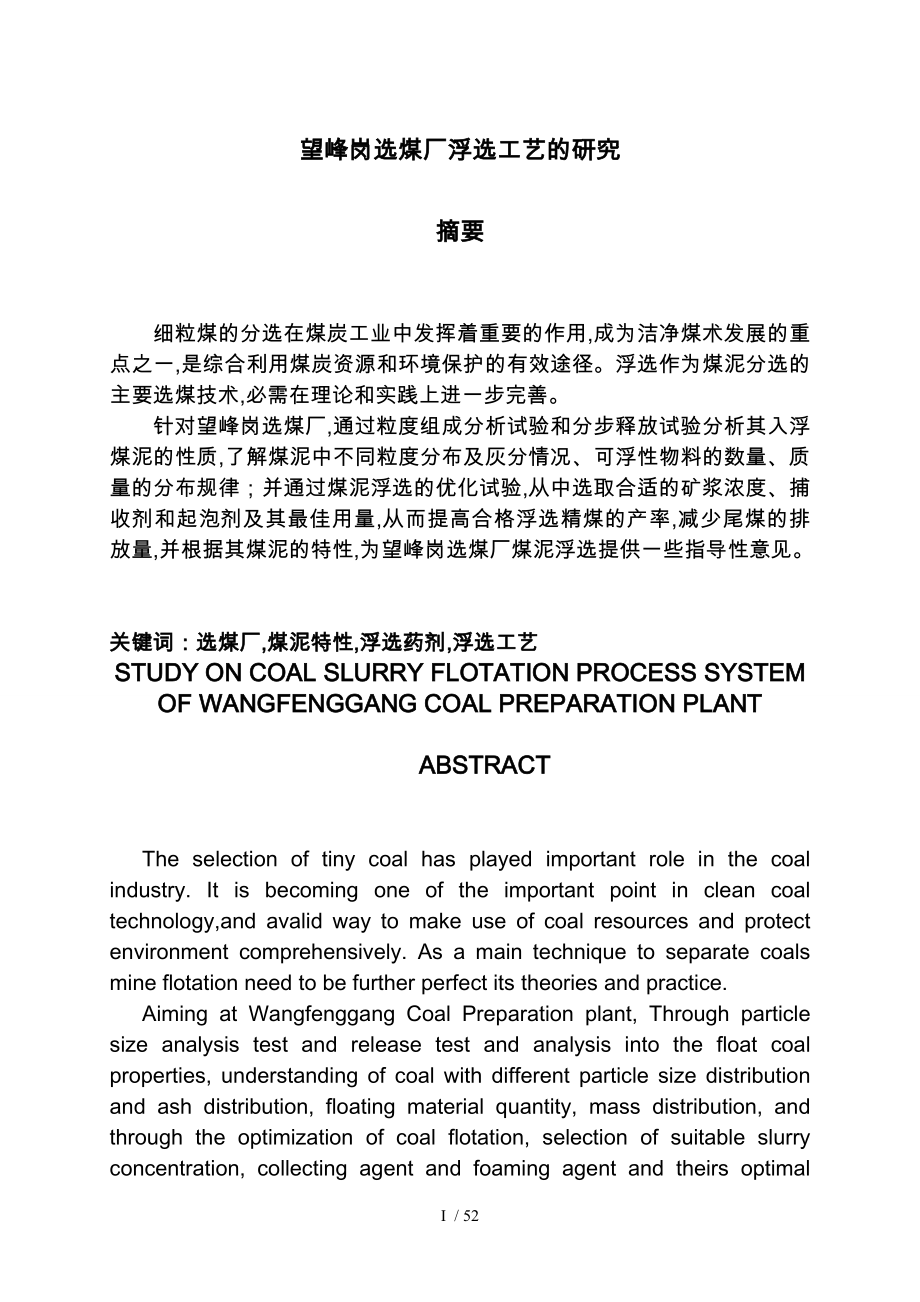 望峰岗选煤厂浮选工艺研究论文_第2页