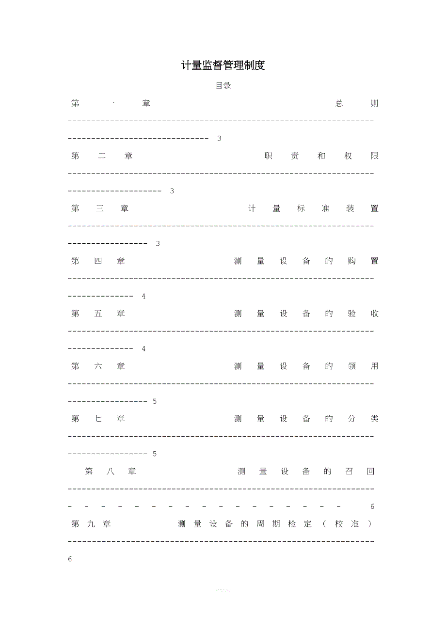 计量监督管理制度(质量体系文件).doc_第1页