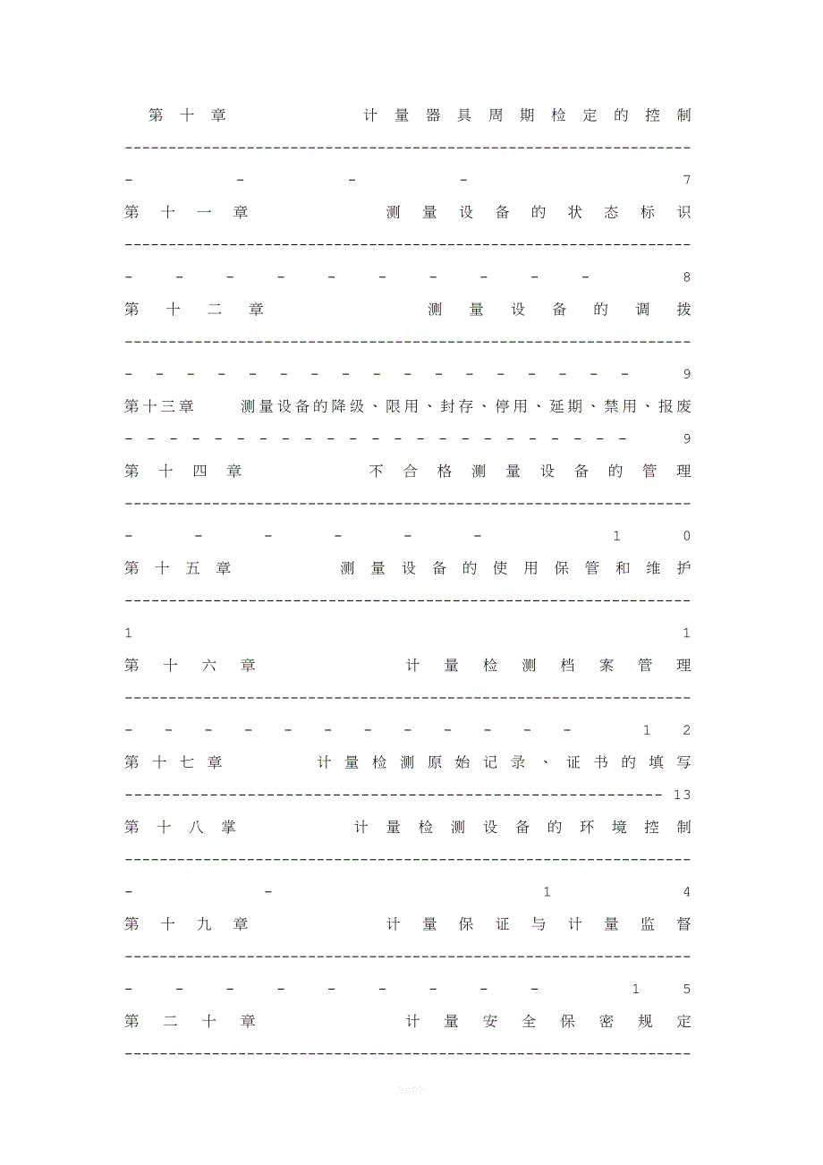 计量监督管理制度(质量体系文件).doc_第2页