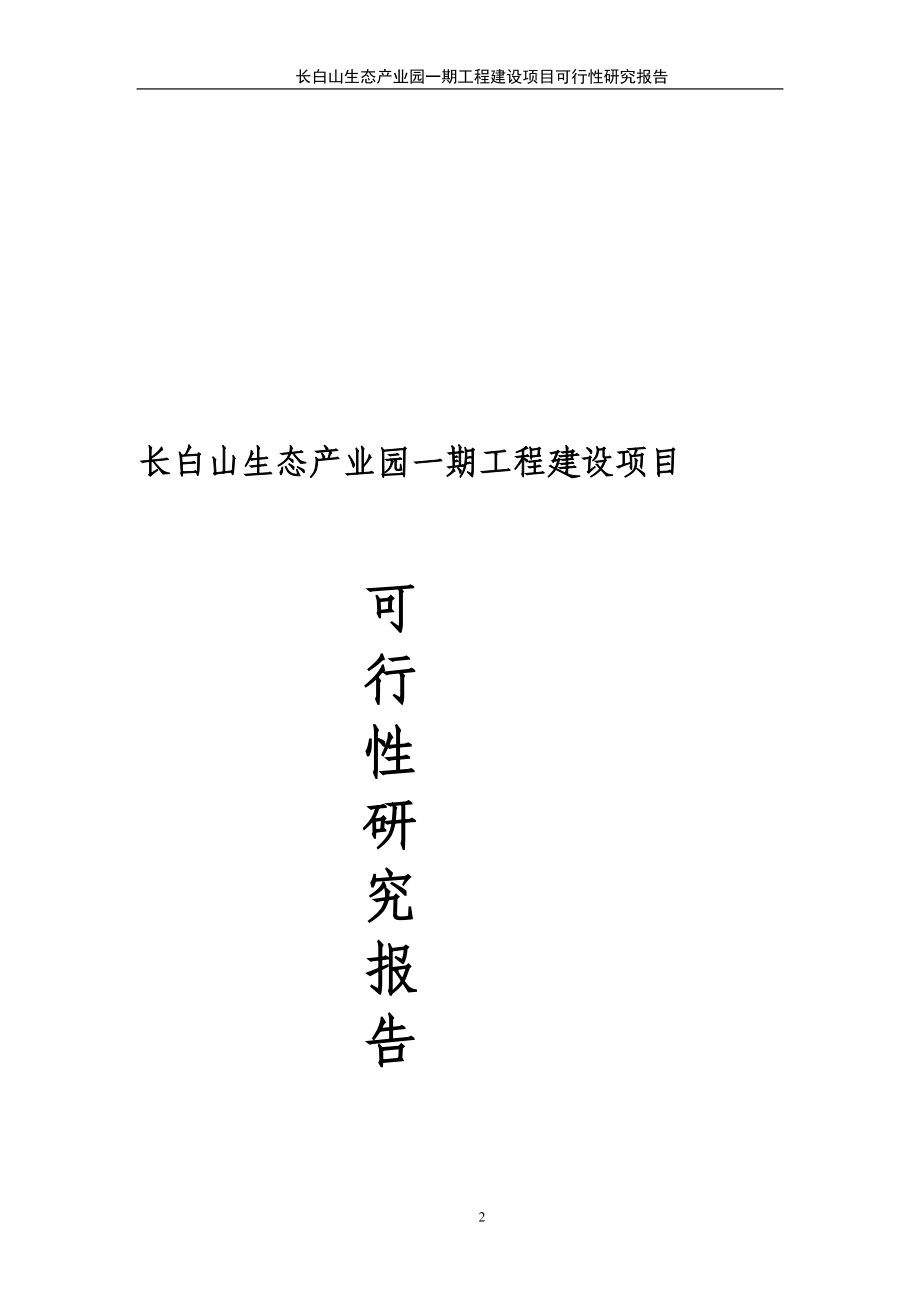 长白山生态产业园一期工程建设项目可行性研究报告书_第2页