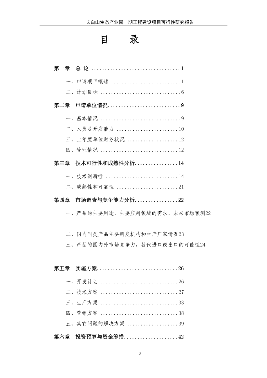 长白山生态产业园一期工程建设项目可行性研究报告书_第3页