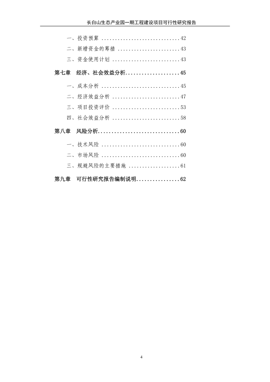 长白山生态产业园一期工程建设项目可行性研究报告书_第4页