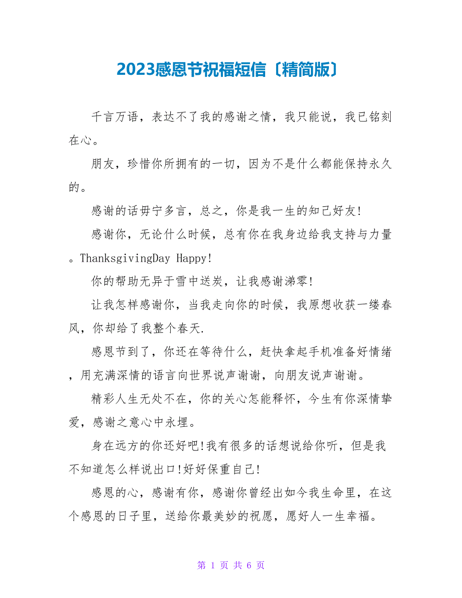 2023感恩节祝福短信（精简版）.doc_第1页