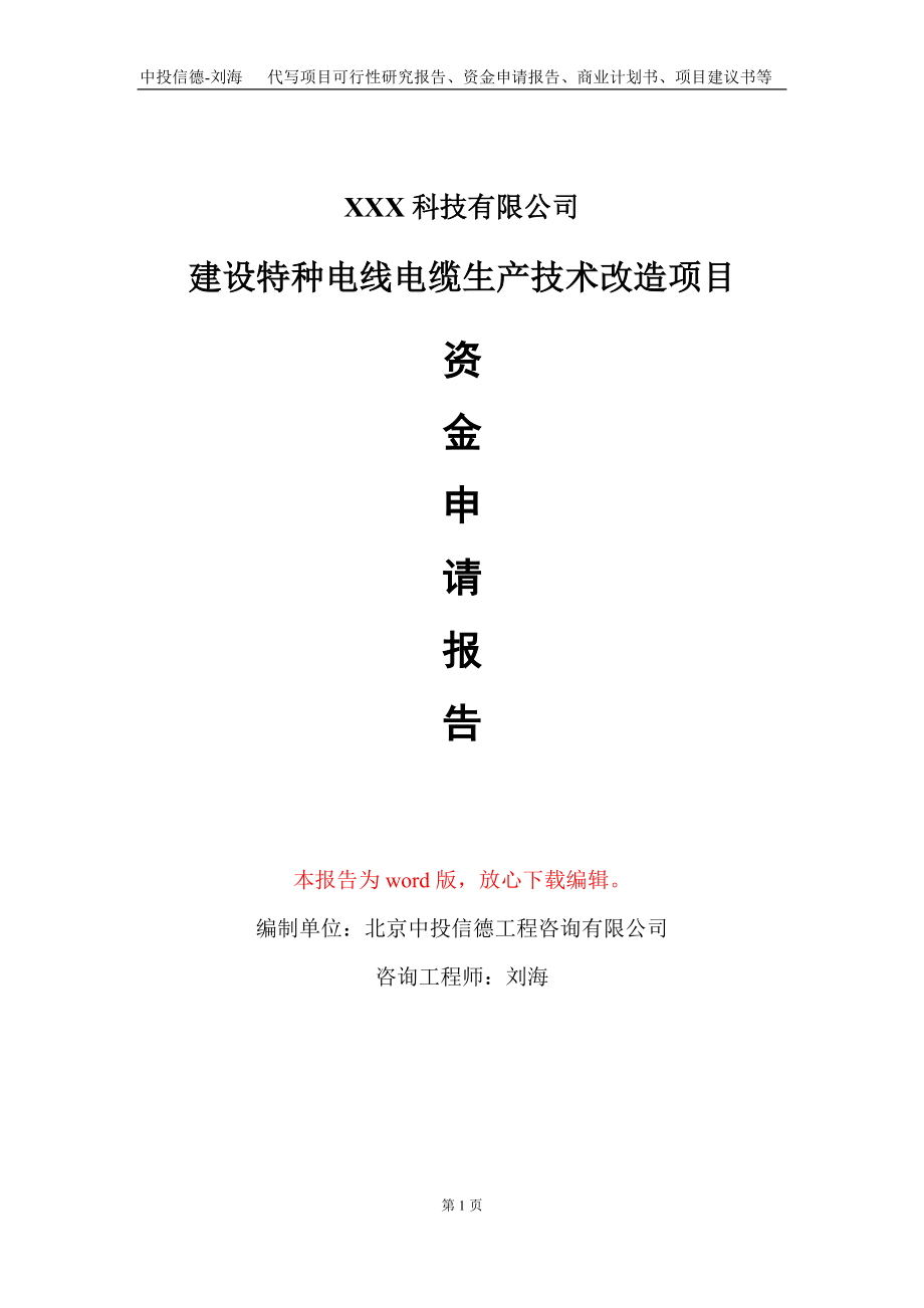 建设特种电线电缆生产技术改造项目资金申请报告写作模板_第1页