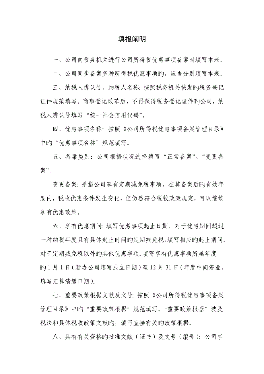 企业所得税优惠事项备案表.doc_第2页