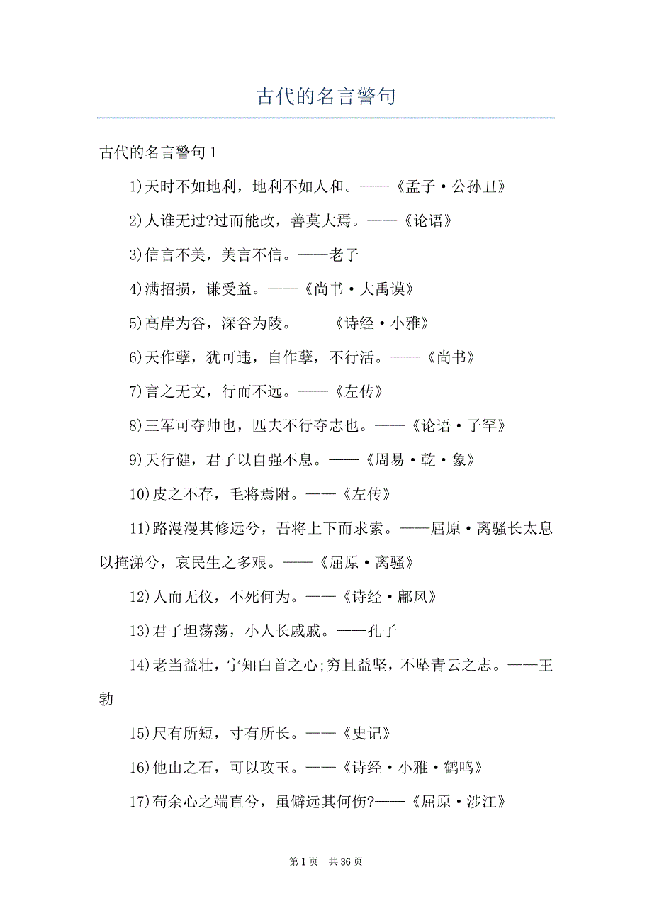 古代的名言警句_第1页