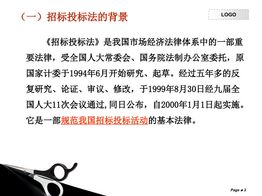 招标投标法案例PPT课件_第2页