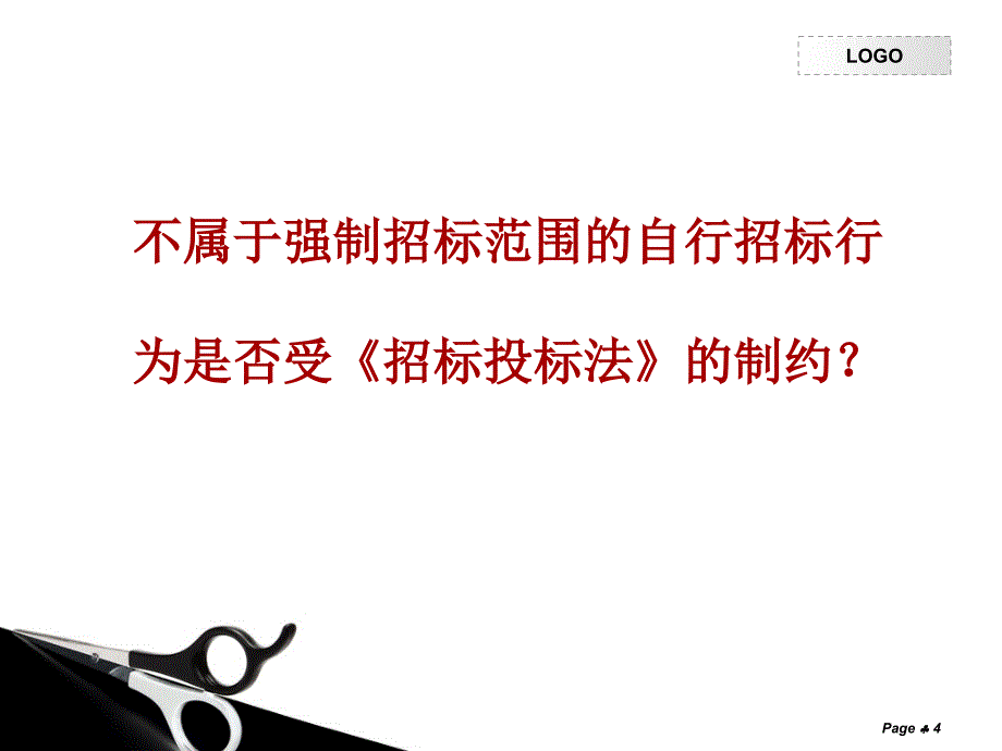 招标投标法案例PPT课件_第4页