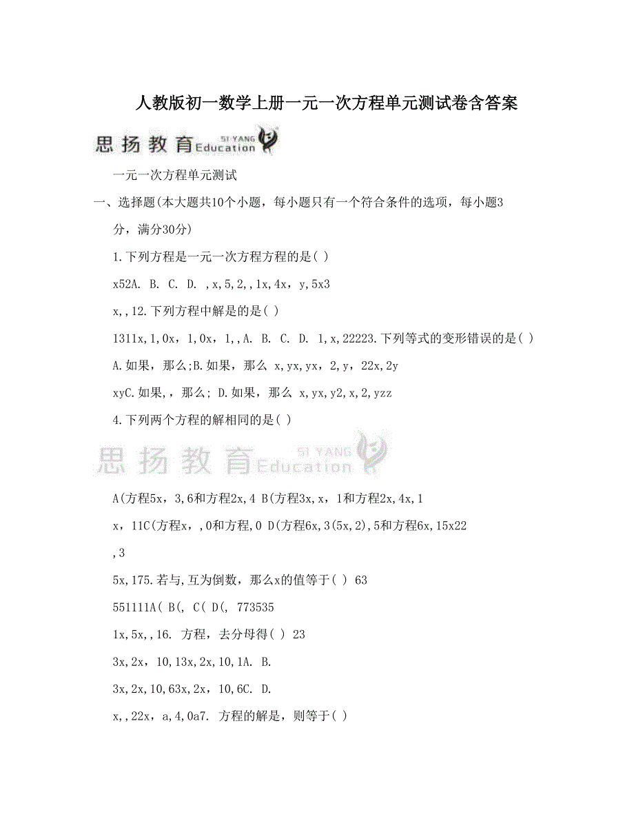 最新人教版初一数学上册一元一次方程单元测试卷含答案名师优秀教案_第1页