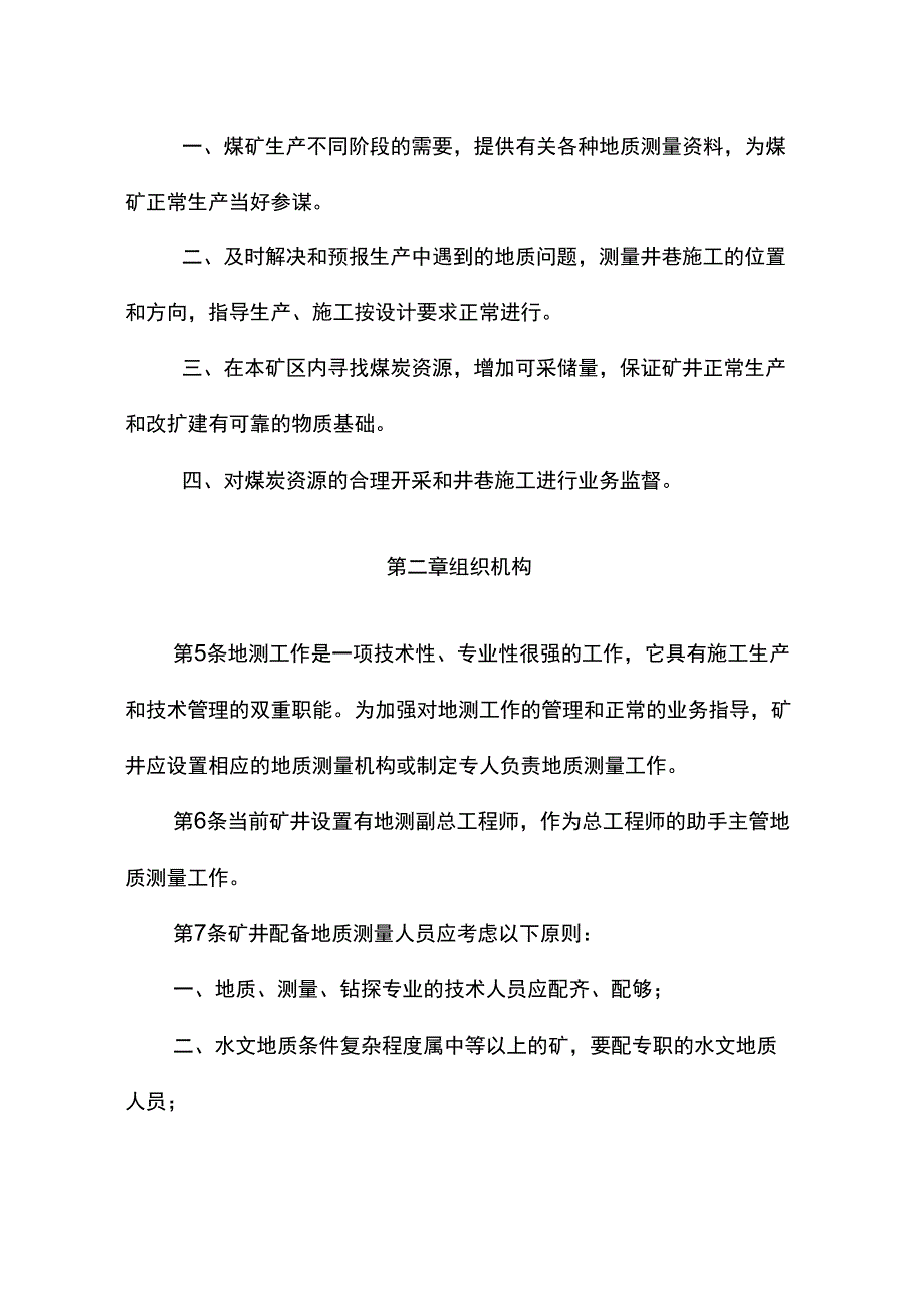 煤矿地质测量工作暂行规定实施细则_第4页