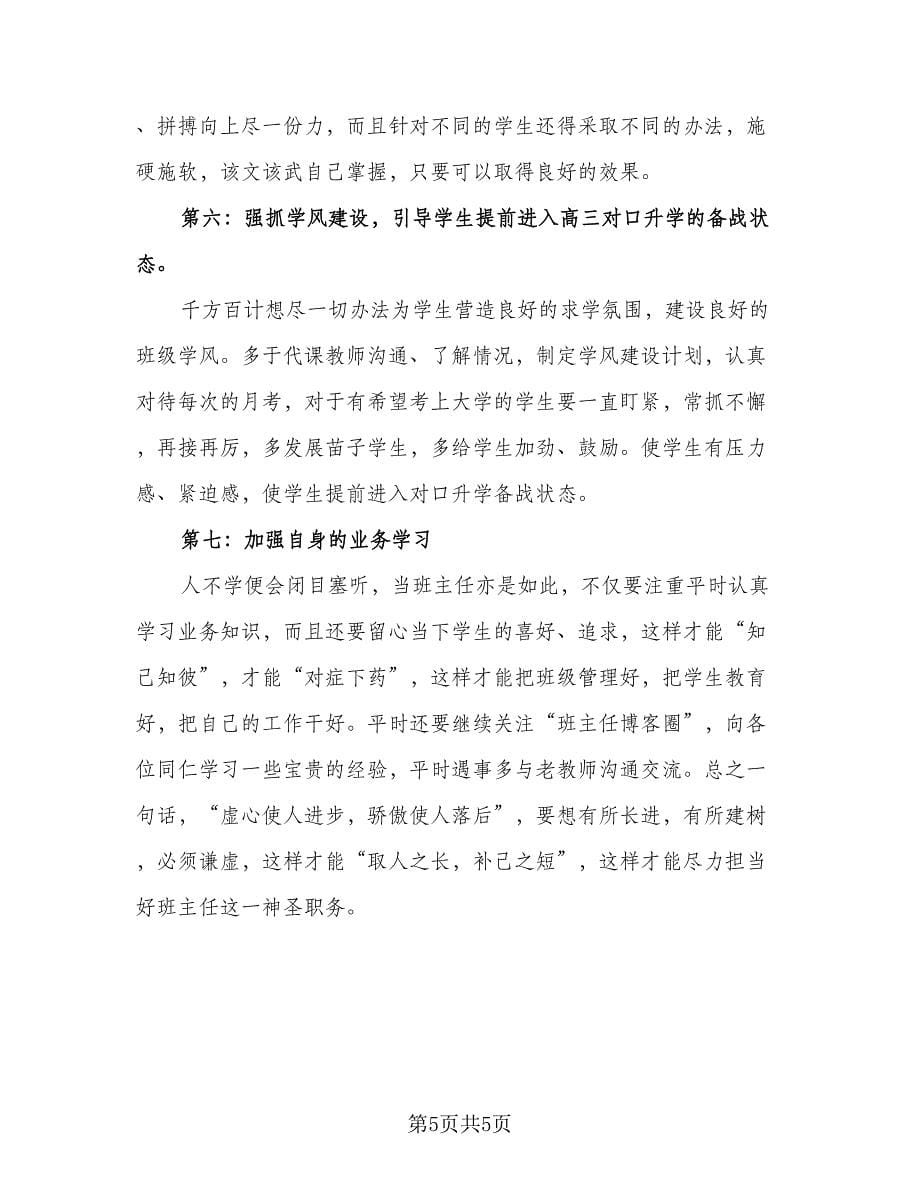 中专班主任工作计划标准范文（2篇）.doc_第5页