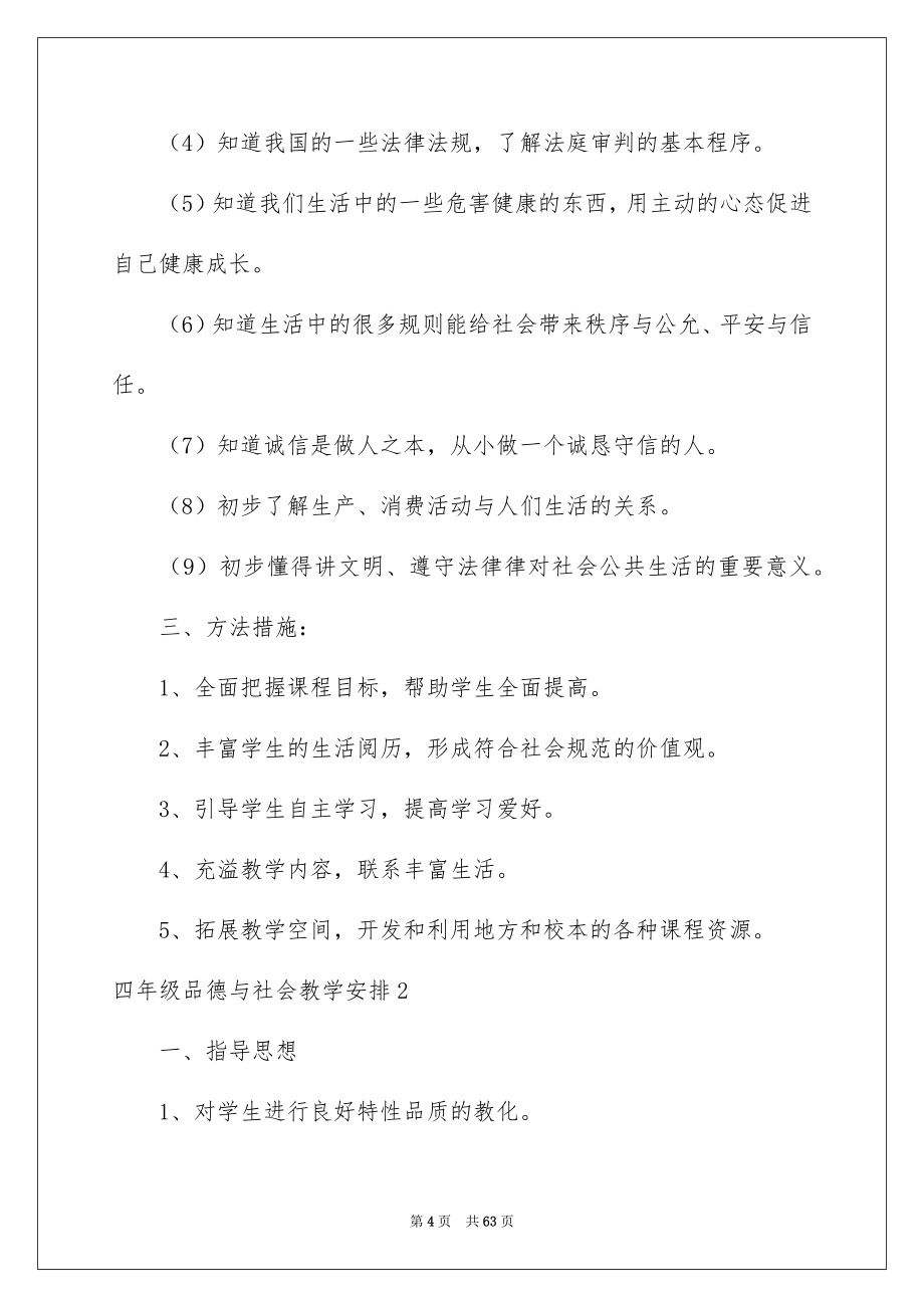 四年级品德与社会教学安排_第4页