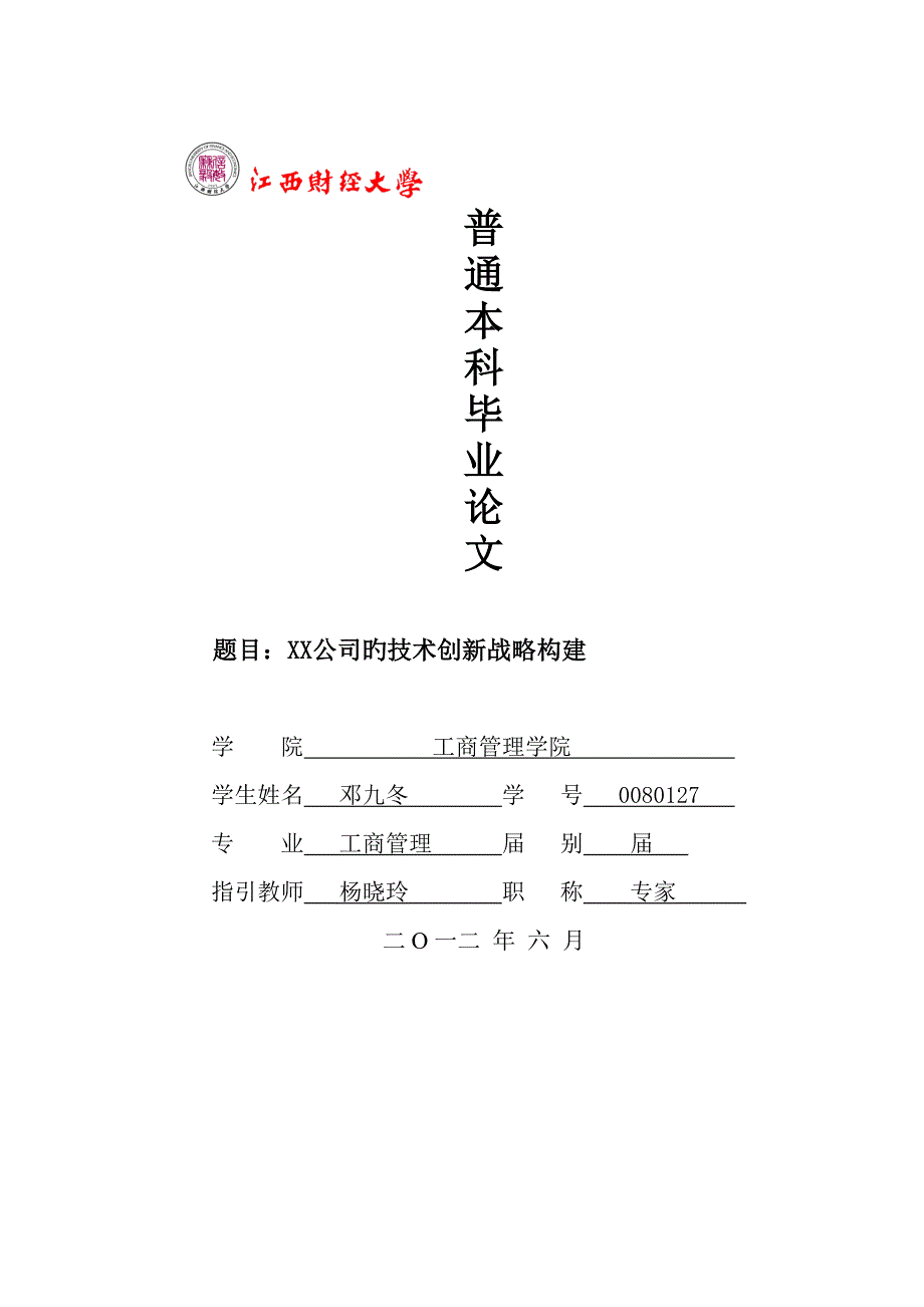 公司的技术创新战略构建.doc_第1页