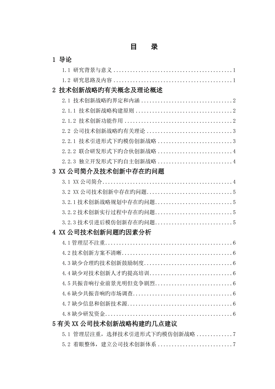 公司的技术创新战略构建.doc_第4页