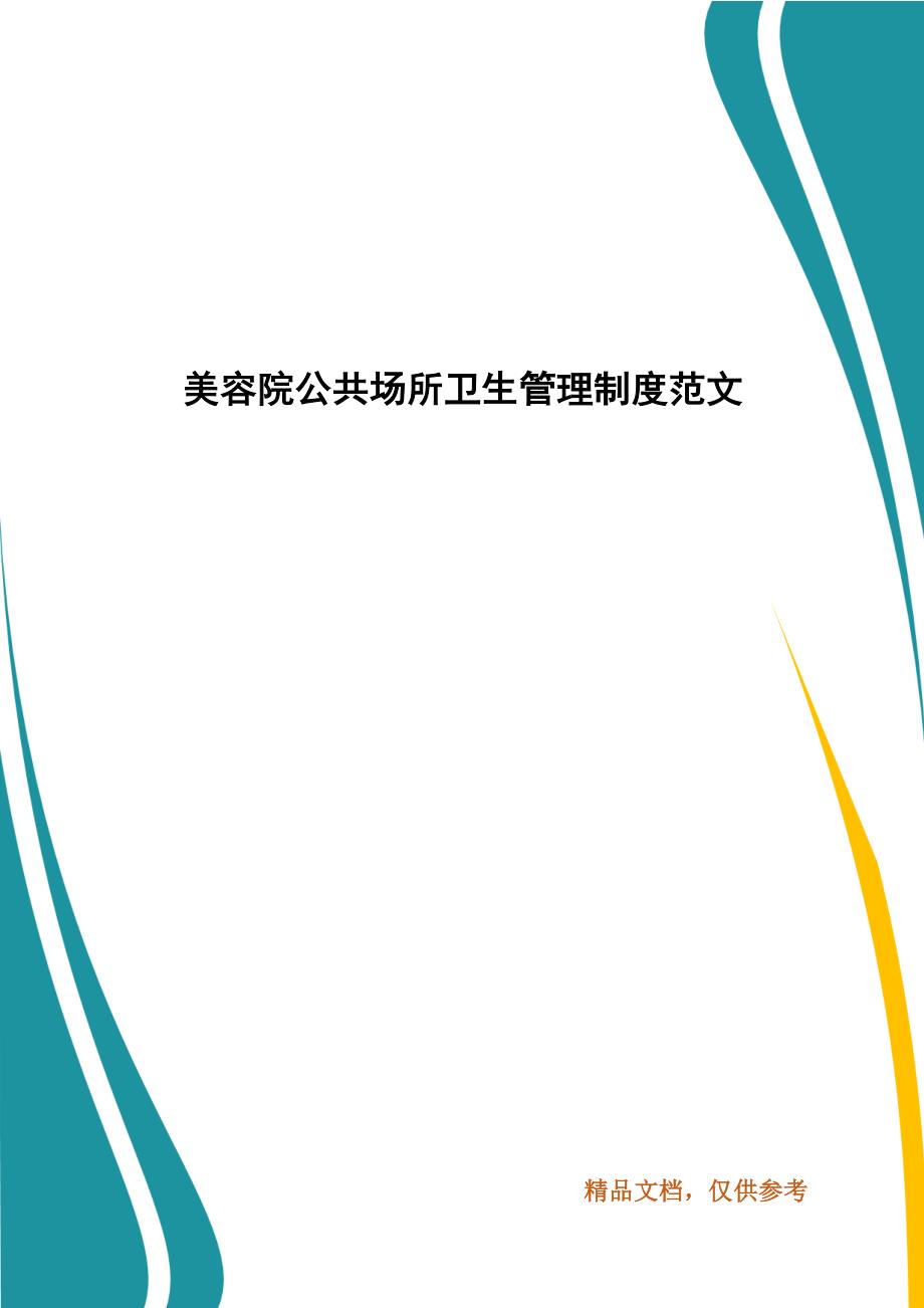 美容院公共场所卫生管理制度范文_第1页