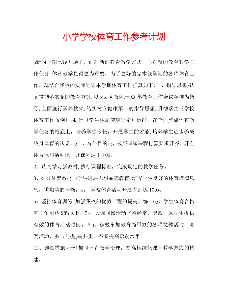 小学学校体育工作计划_第1页