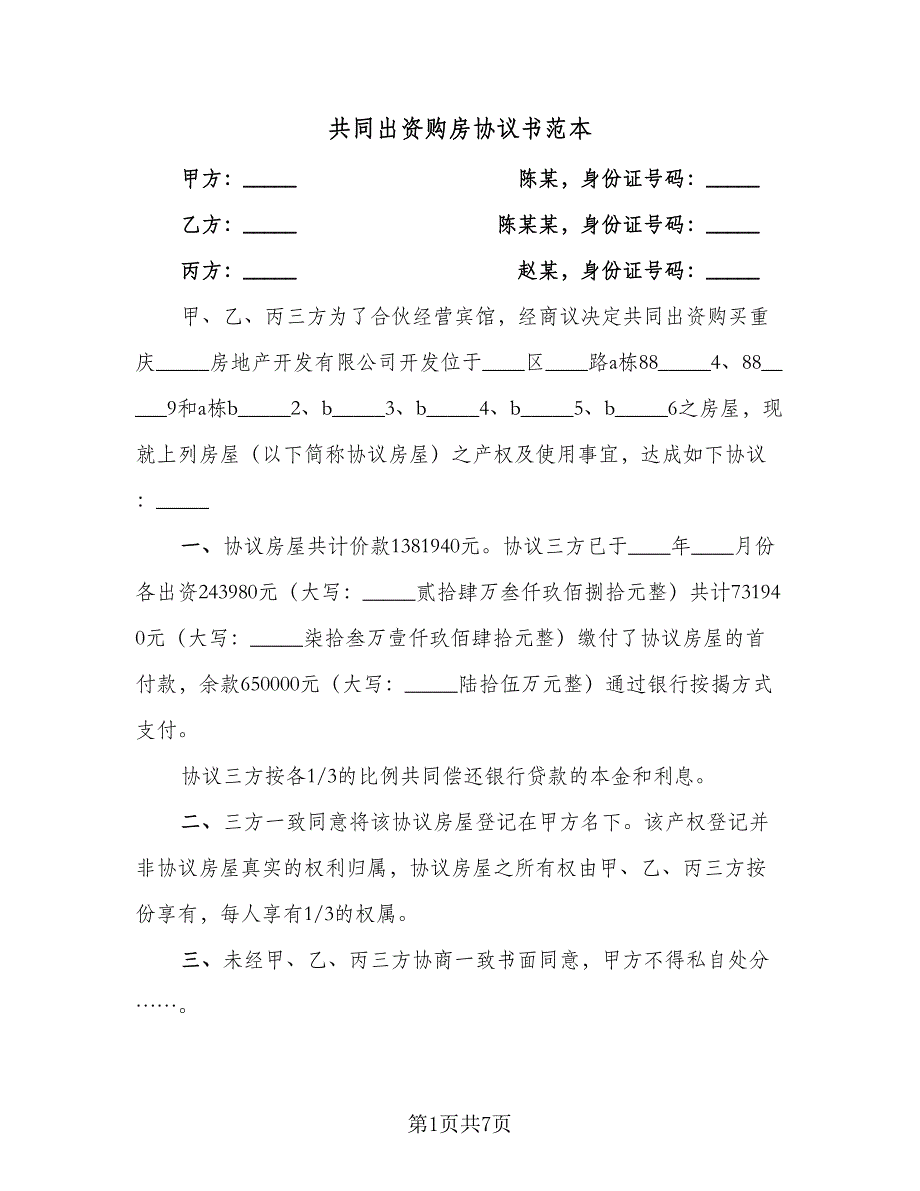 共同出资购房协议书范本（三篇）.doc_第1页