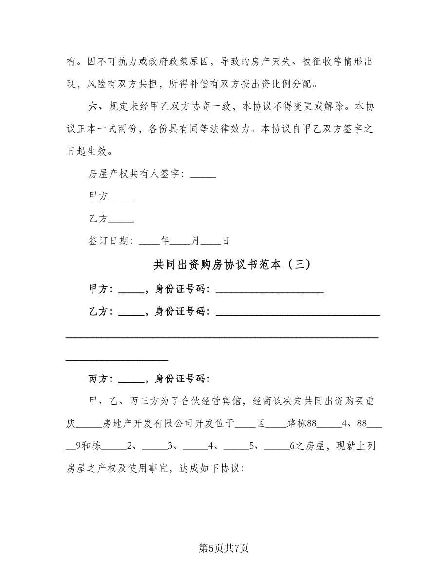 共同出资购房协议书范本（三篇）.doc_第5页