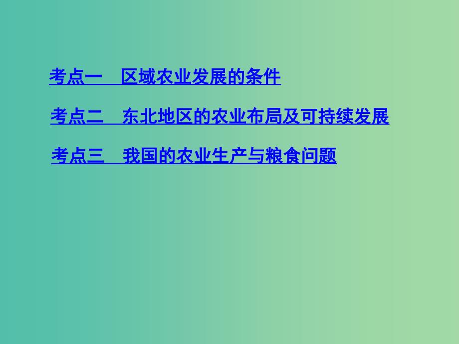 山西专用2019版高考地理总复习第十五单元区域经济发展区际联系与区域协调发展第一讲区域农业发展--以我国东北地区为例课件.ppt_第3页