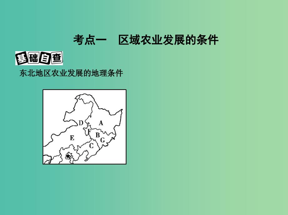 山西专用2019版高考地理总复习第十五单元区域经济发展区际联系与区域协调发展第一讲区域农业发展--以我国东北地区为例课件.ppt_第4页