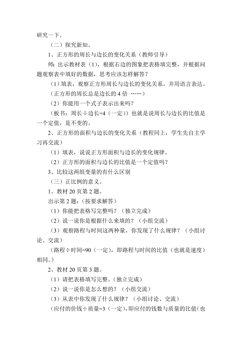 北师大版六年级数学下册第二单元正比例和反比例教案.doc_第4页