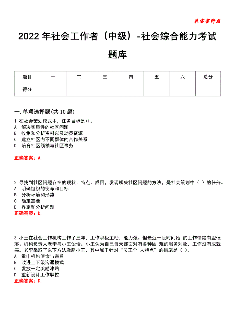 2022年社会工作者（中级）-社会综合能力考试题库_1_第1页