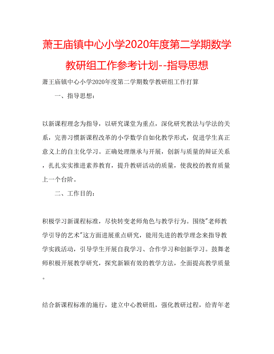 2022萧王庙镇中心小学年度第二学期数学教研组工作参考计划指导思想.docx_第1页