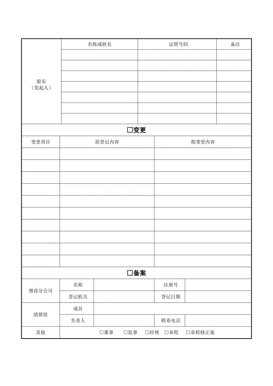 企业“四证合一”登记申请表_第2页