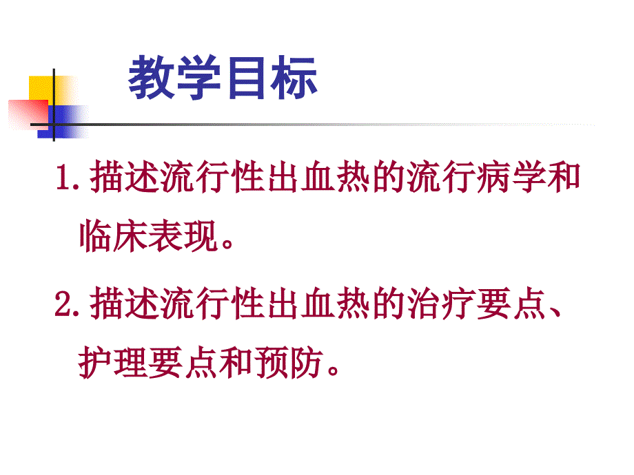 流行性出血热的护理_第2页