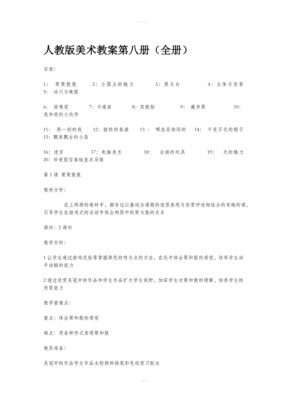 4年级美术教案-下册-人教版-全册.doc_第1页