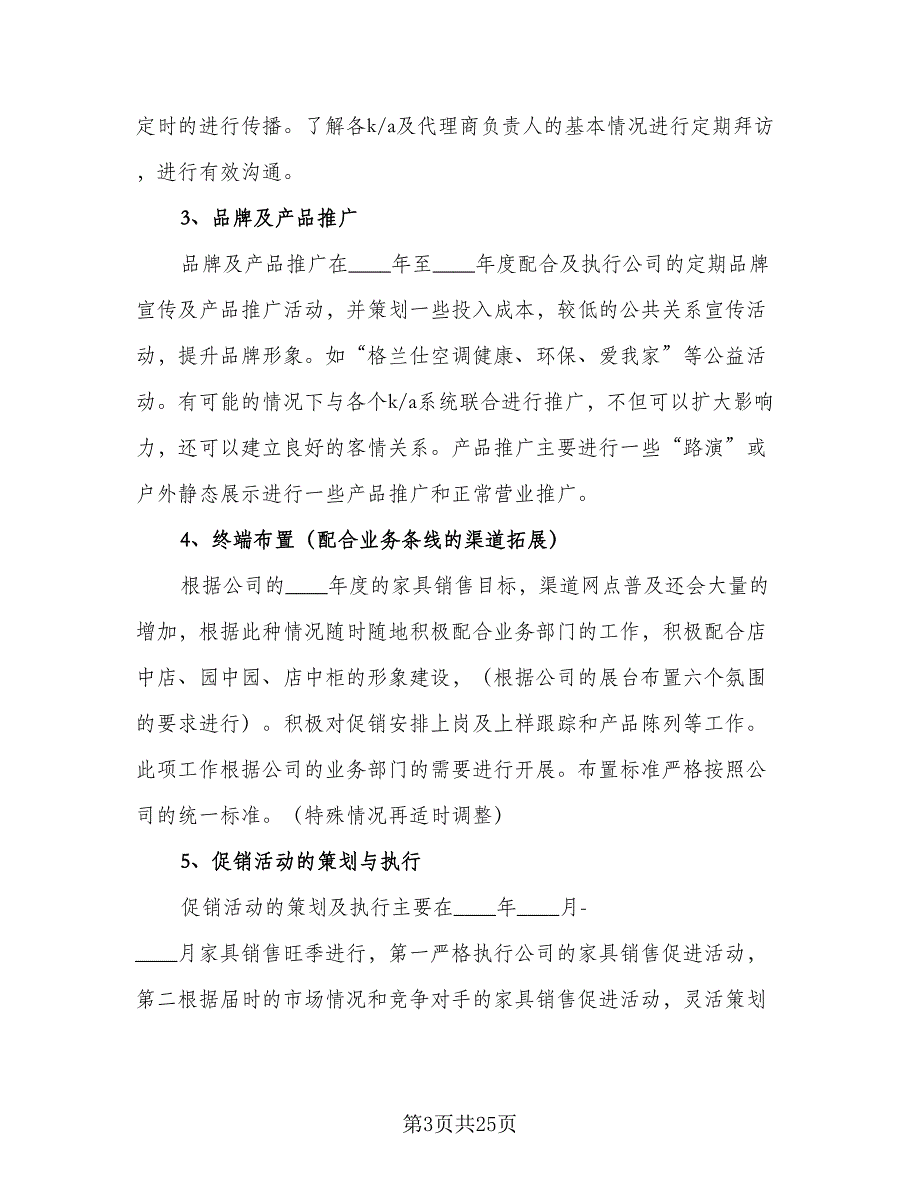 2023家具销售工作计划（4篇）_第3页