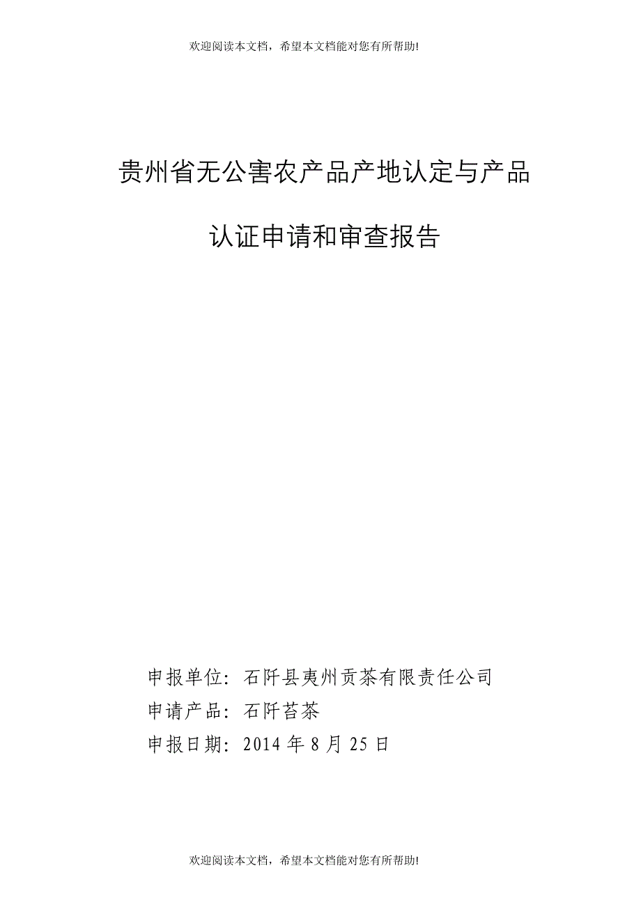 贵州省无公害农产品产地认定与产品认证申请和审查报告_第1页