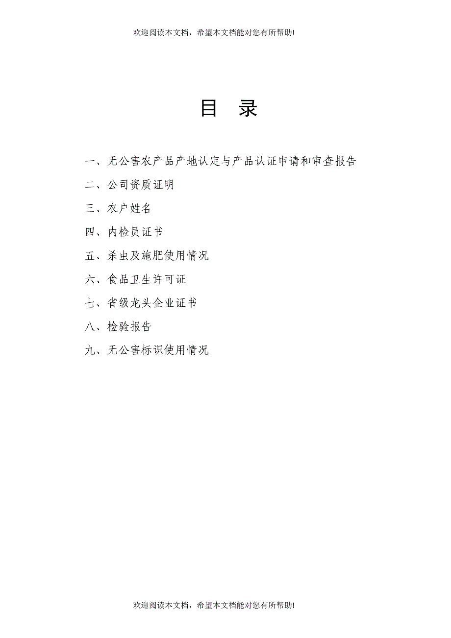 贵州省无公害农产品产地认定与产品认证申请和审查报告_第2页