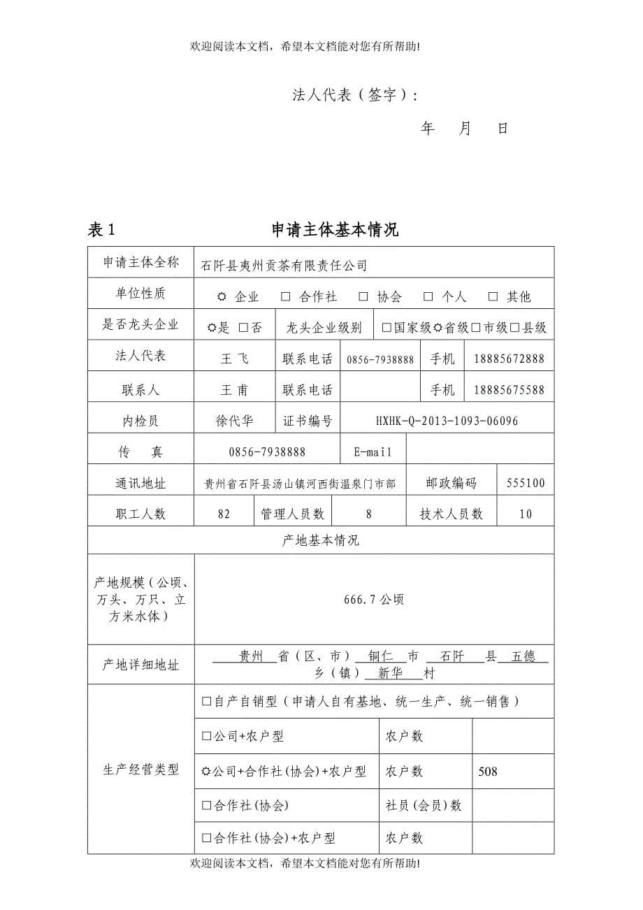 贵州省无公害农产品产地认定与产品认证申请和审查报告_第5页