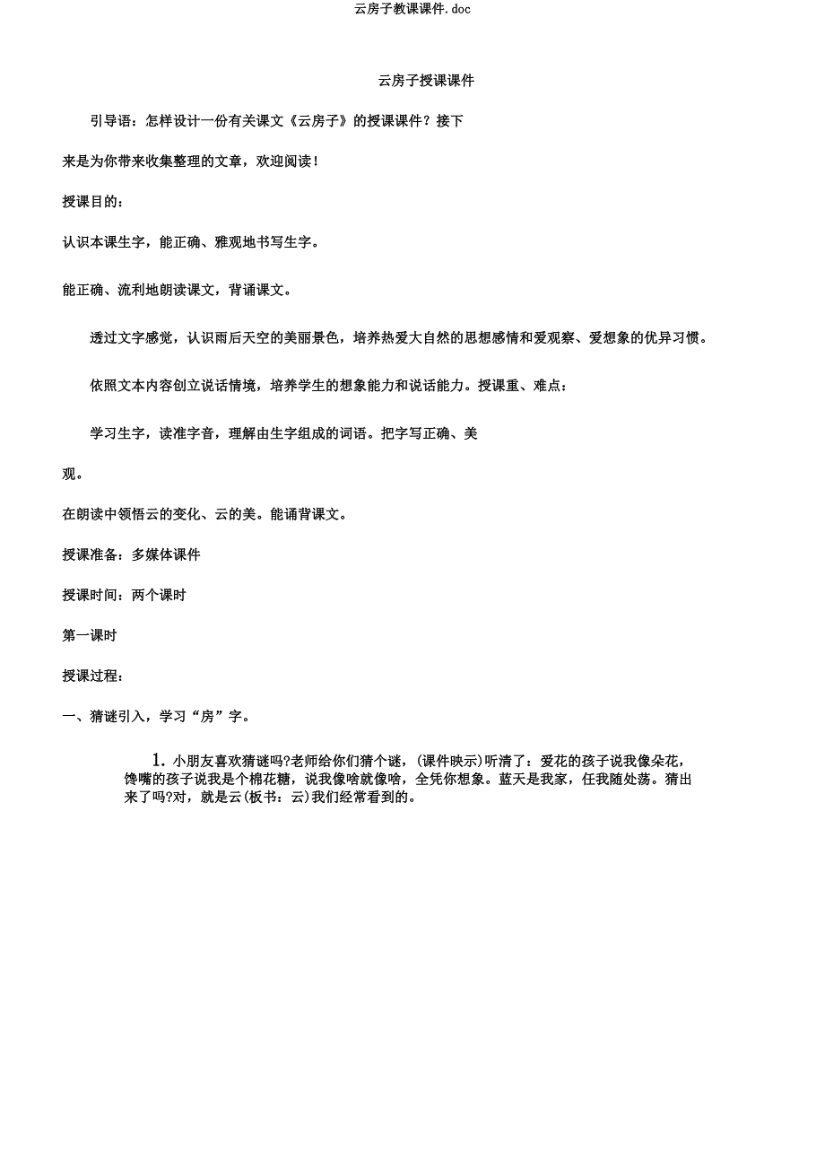 云房子教学课件.docx_第1页