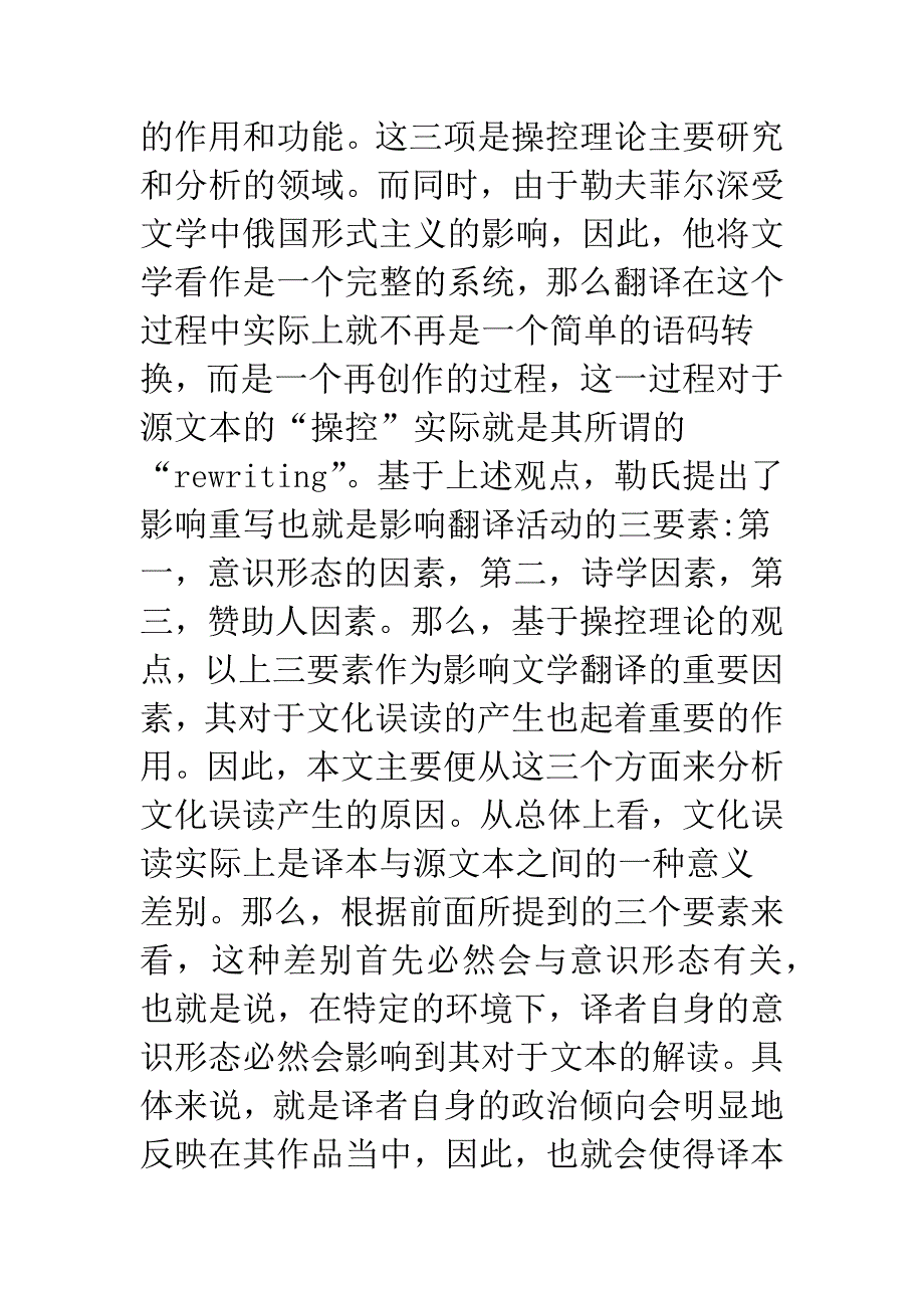 操控理论视野下文学翻译误读成因.docx_第3页