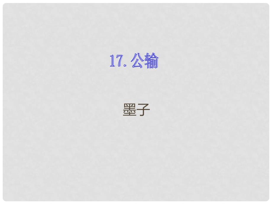九年级语文下册 第五单元 17 公输课件 （新版）新人教版_第1页
