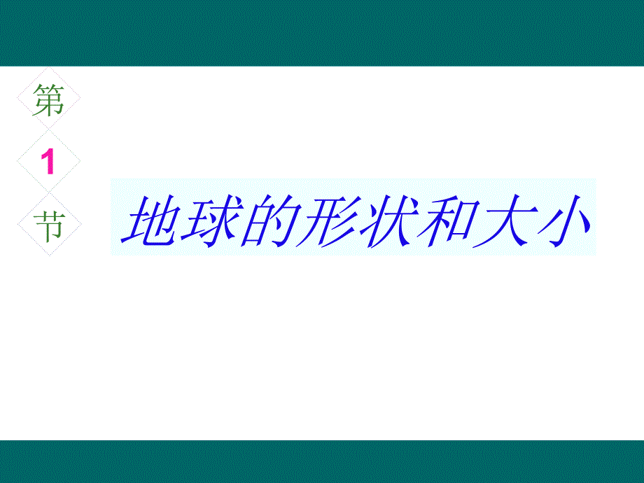 粤教版地理七年级上册1.1地球的形状和大小课件3_第1页